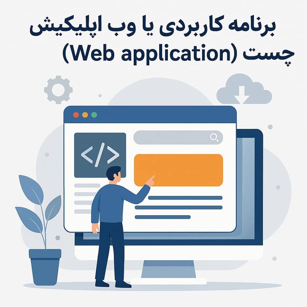 برنامه کاربردی وب یا وب اپلیکیشن (Web application) چیست؟