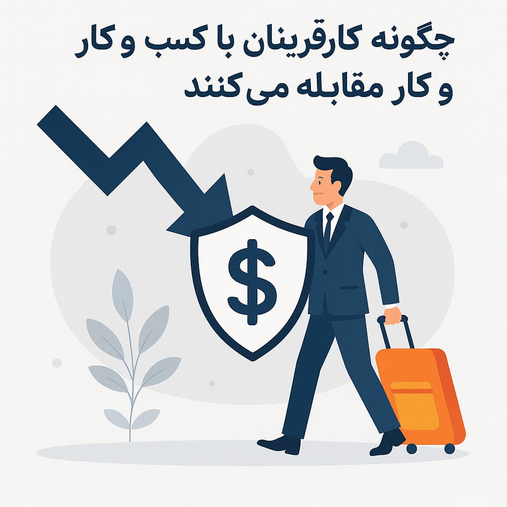 چگونه کارآفرینان با ریسک یک کسب و کار مقابله می کنند